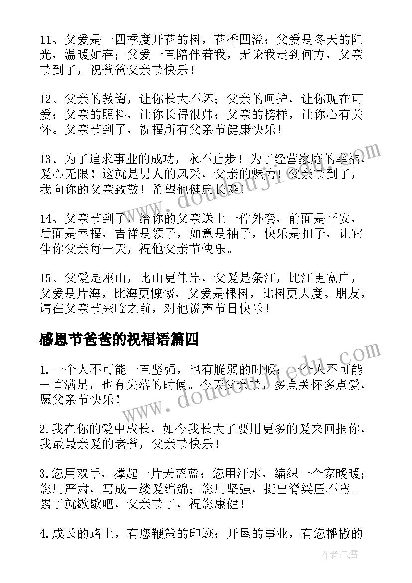 最新感恩节爸爸的祝福语 父亲节对爸爸说的话祝福语(模板12篇)