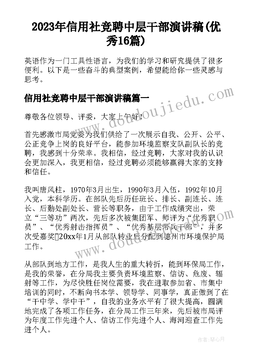 2023年信用社竞聘中层干部演讲稿(优秀16篇)