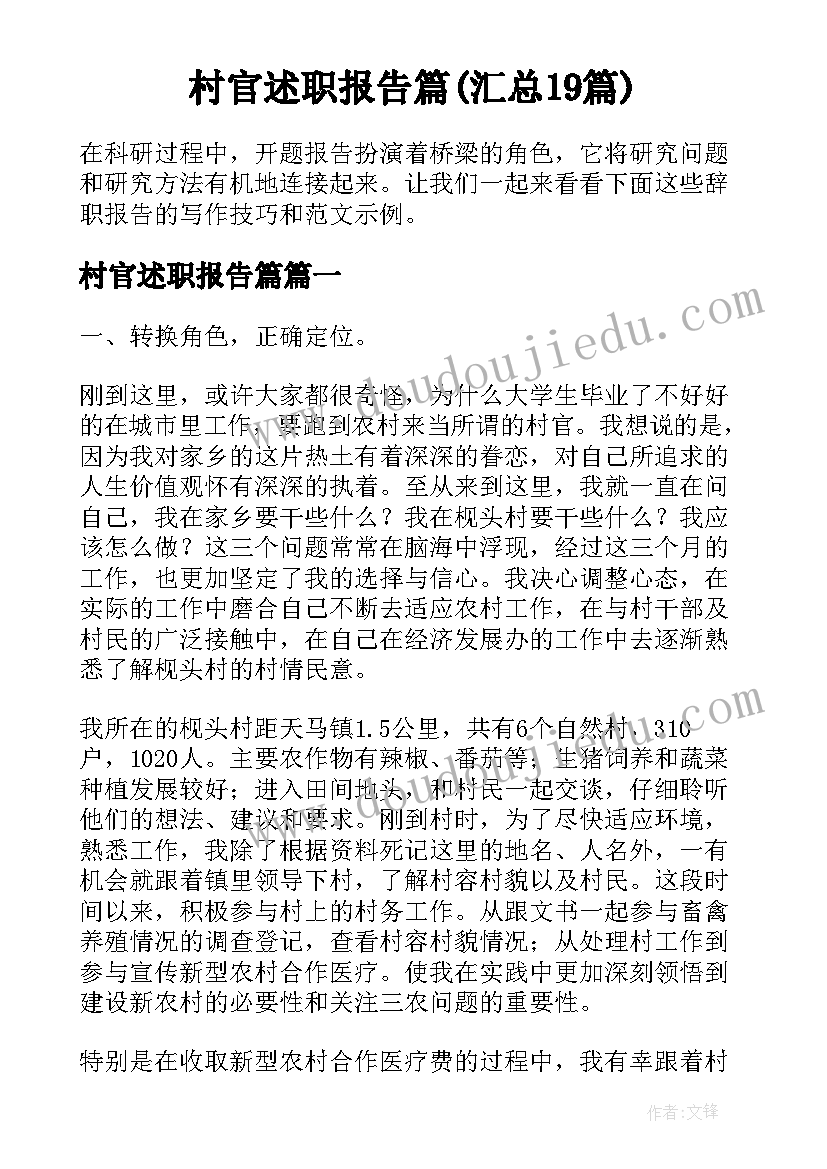 村官述职报告篇(汇总19篇)