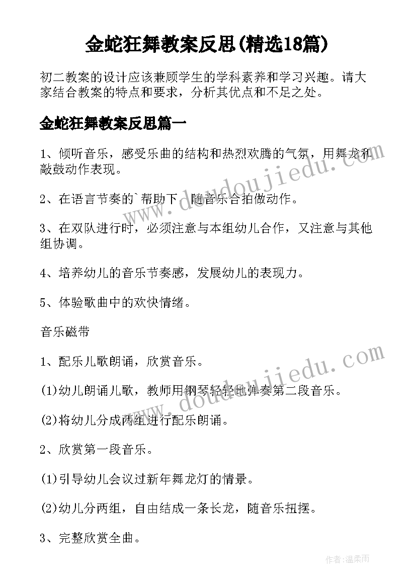 金蛇狂舞教案反思(精选18篇)