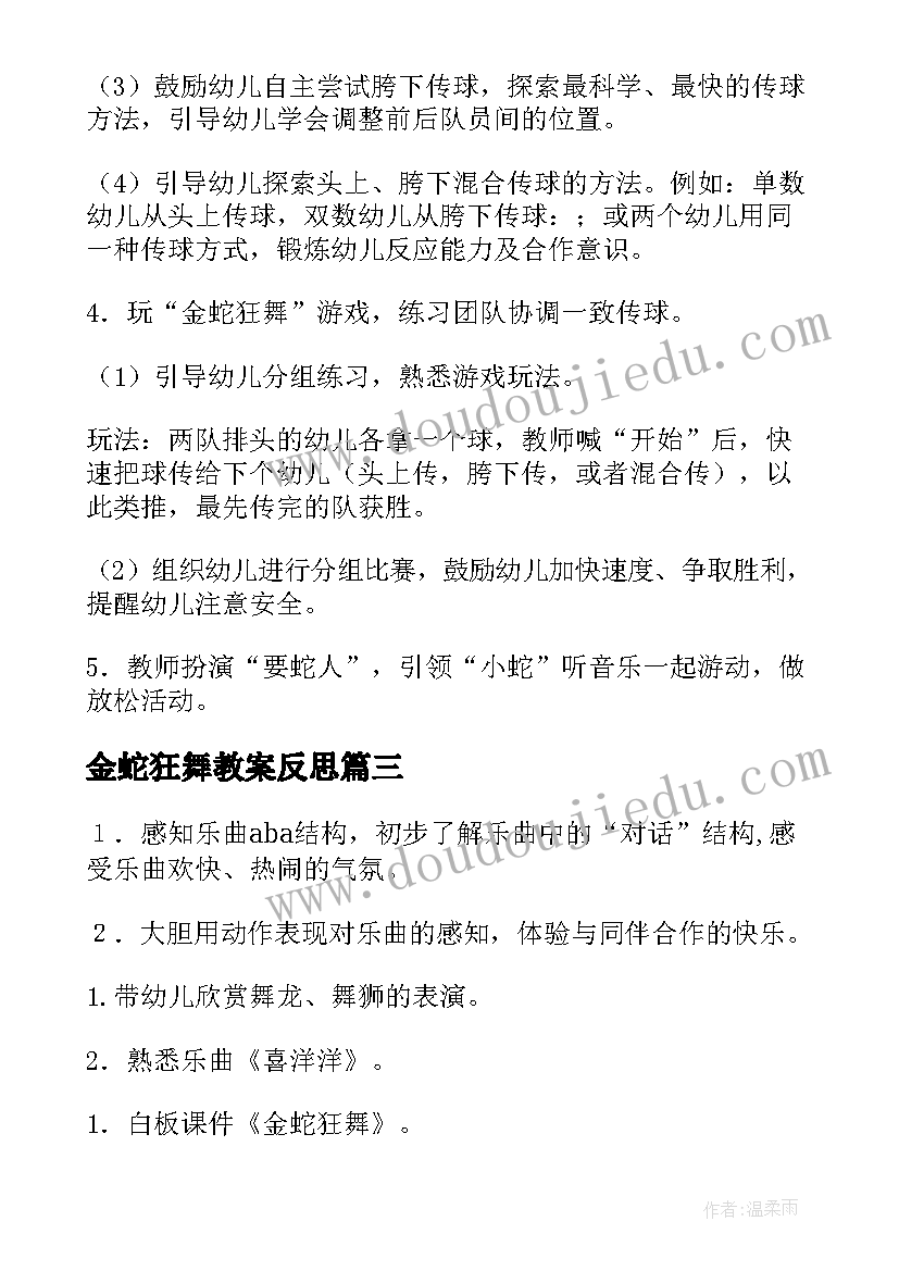 金蛇狂舞教案反思(精选18篇)