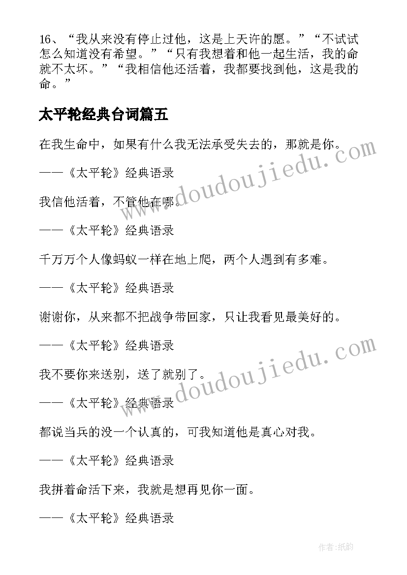 2023年太平轮经典台词 太平轮经典语录参考(大全8篇)