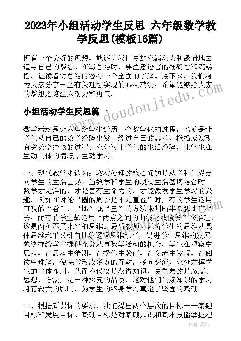 2023年小组活动学生反思 六年级数学教学反思(模板16篇)