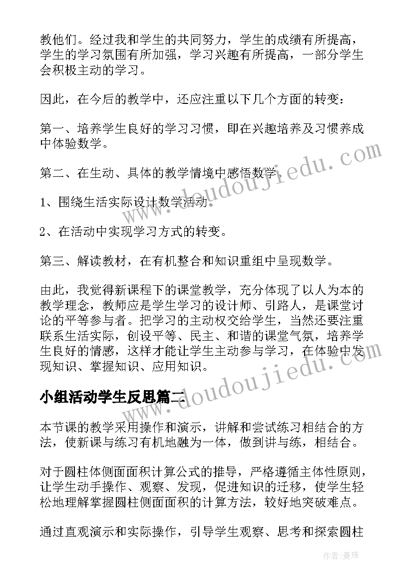 2023年小组活动学生反思 六年级数学教学反思(模板16篇)