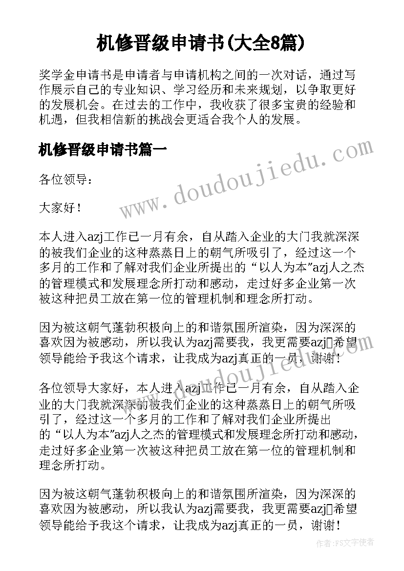 机修晋级申请书(大全8篇)