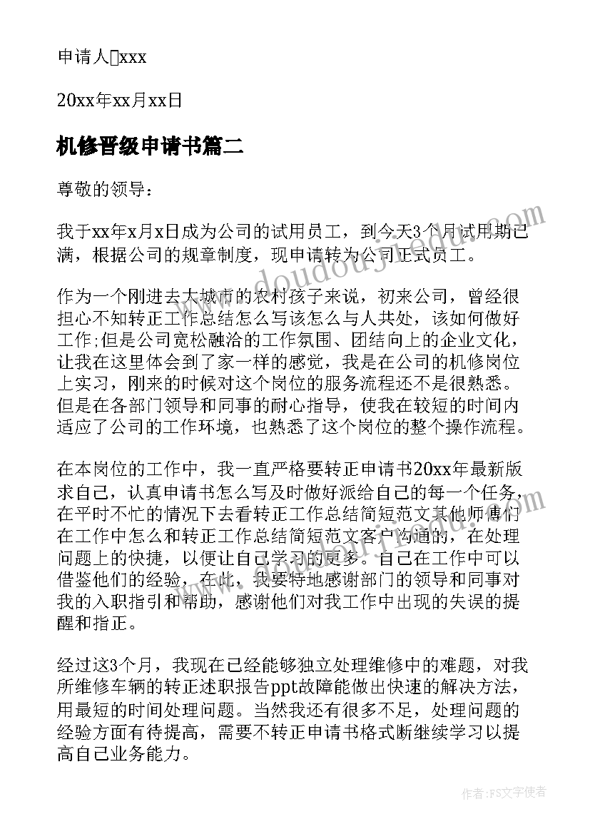 机修晋级申请书(大全8篇)