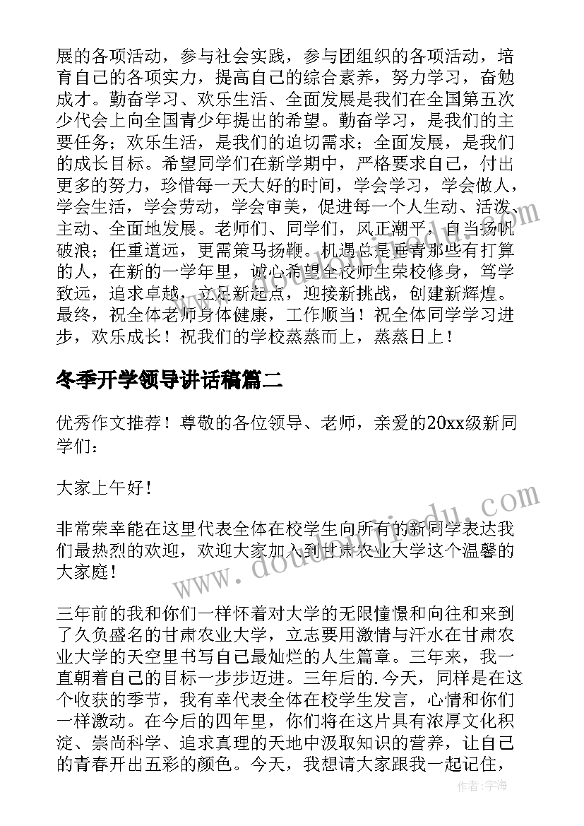 冬季开学领导讲话稿 开学领导讲话稿(精选14篇)