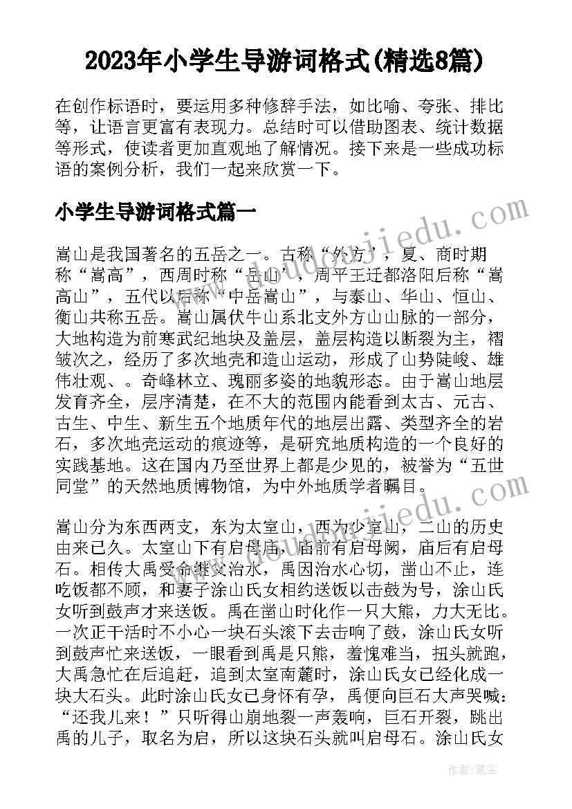 2023年小学生导游词格式(精选8篇)