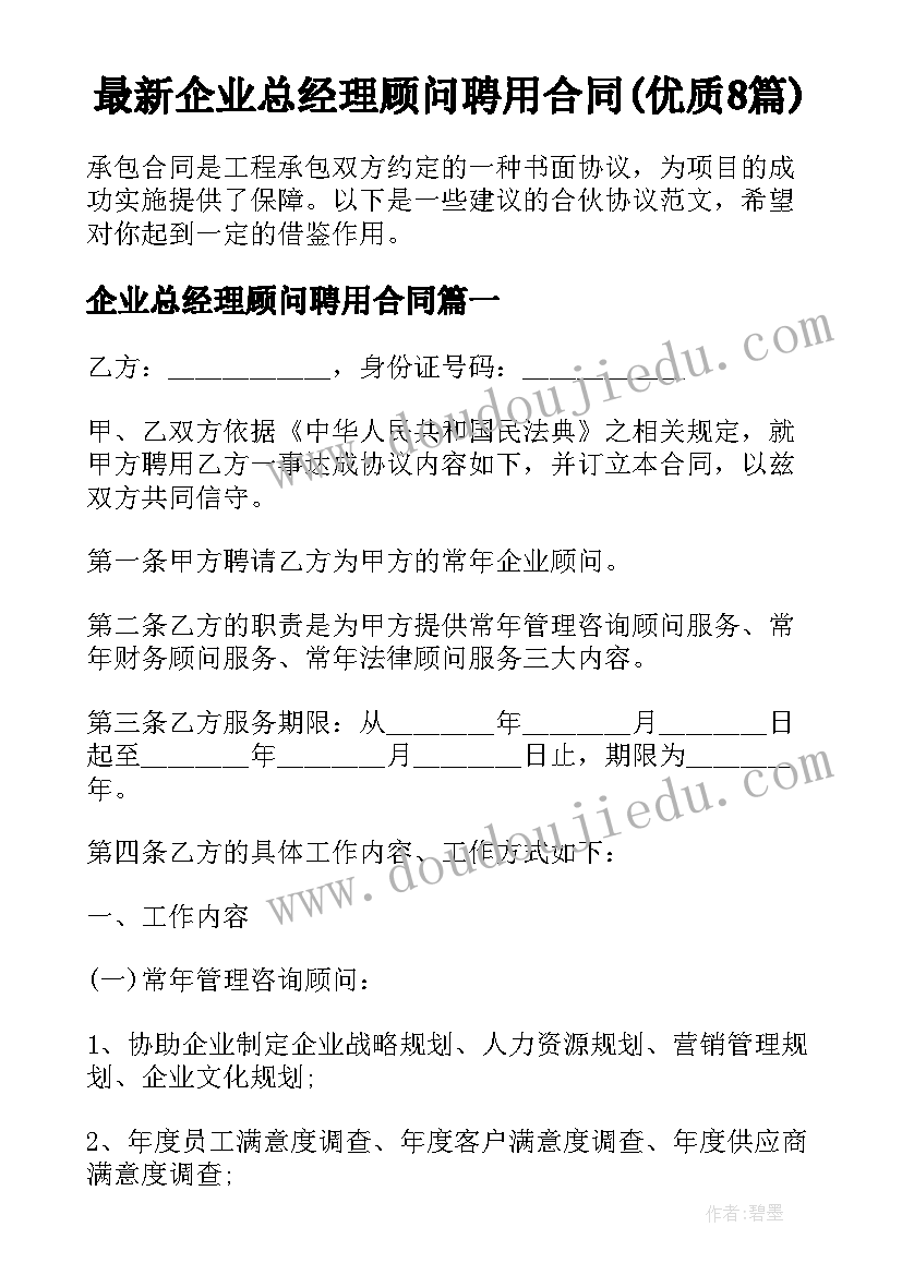 最新企业总经理顾问聘用合同(优质8篇)