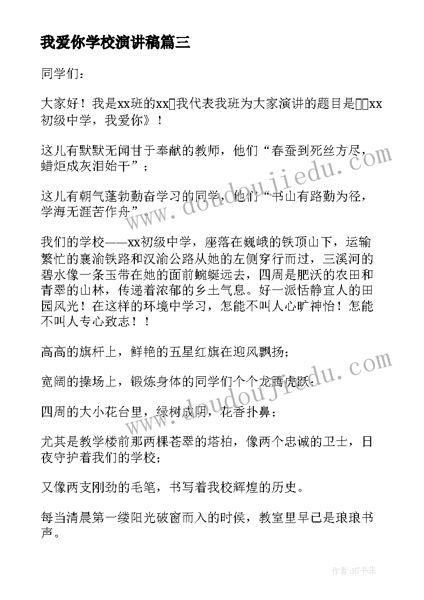 我爱你学校演讲稿(优秀8篇)