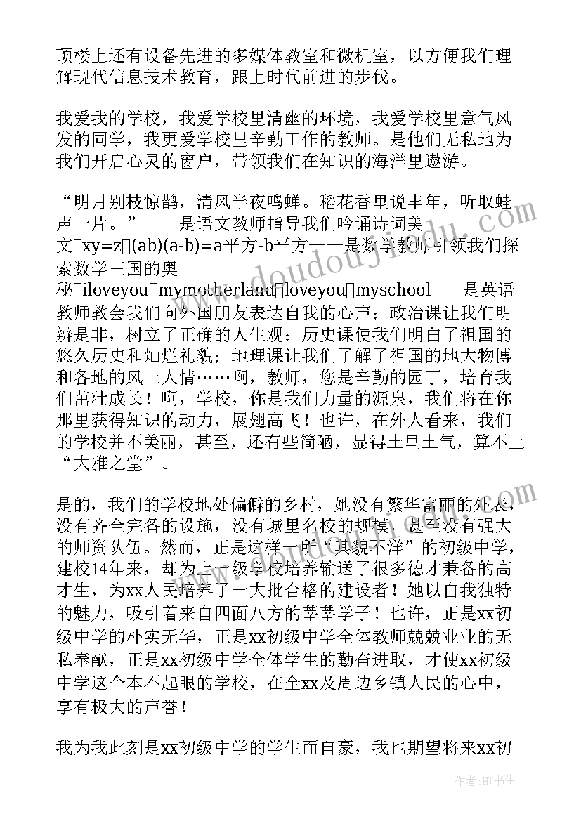 我爱你学校演讲稿(优秀8篇)