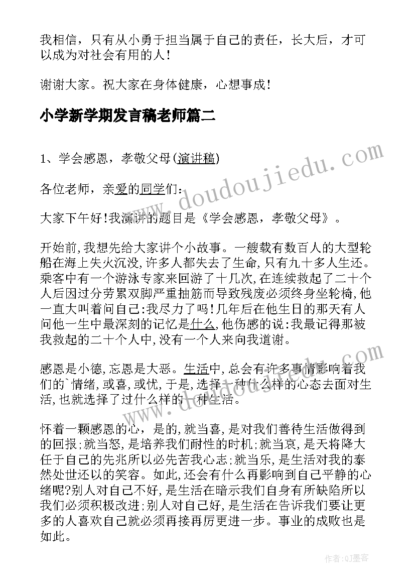 2023年小学新学期发言稿老师(模板15篇)