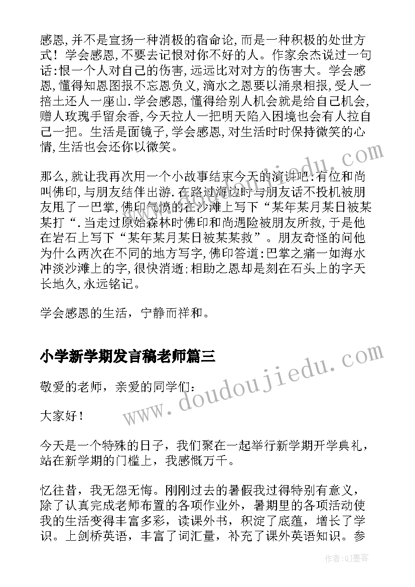 2023年小学新学期发言稿老师(模板15篇)