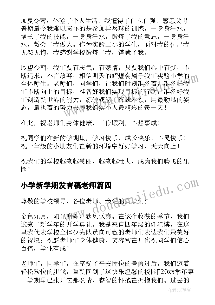 2023年小学新学期发言稿老师(模板15篇)