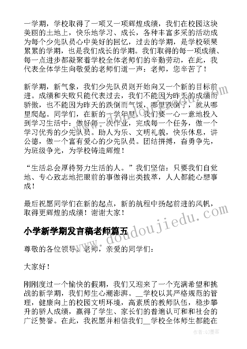 2023年小学新学期发言稿老师(模板15篇)