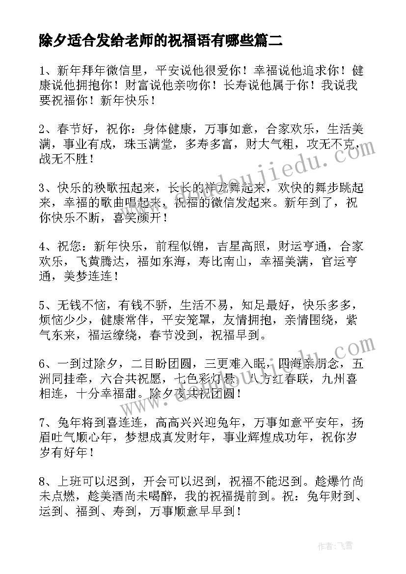 最新除夕适合发给老师的祝福语有哪些(优秀8篇)