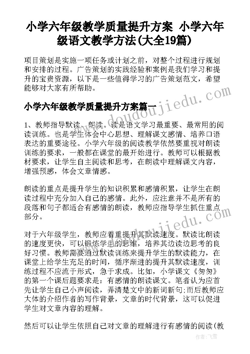 小学六年级教学质量提升方案 小学六年级语文教学方法(大全19篇)