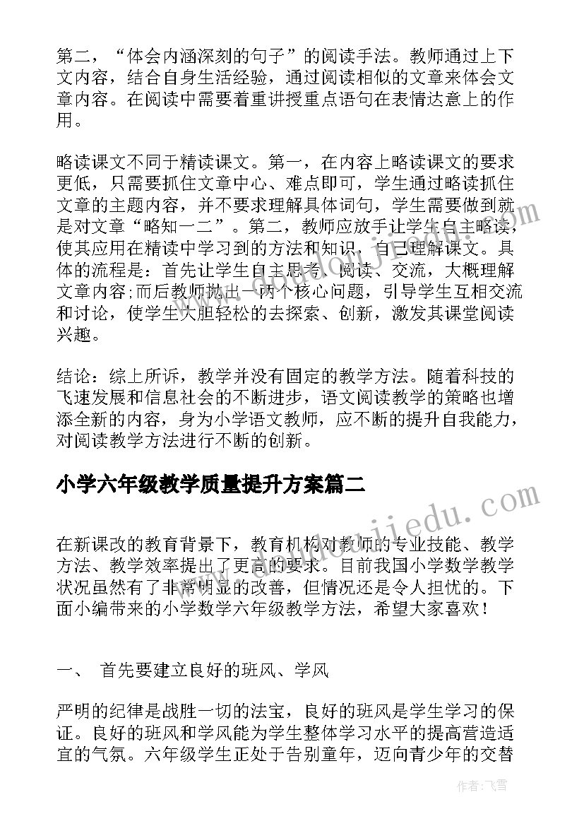 小学六年级教学质量提升方案 小学六年级语文教学方法(大全19篇)