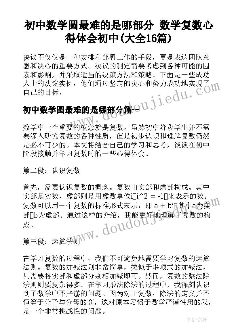 初中数学圆最难的是哪部分 数学复数心得体会初中(大全16篇)