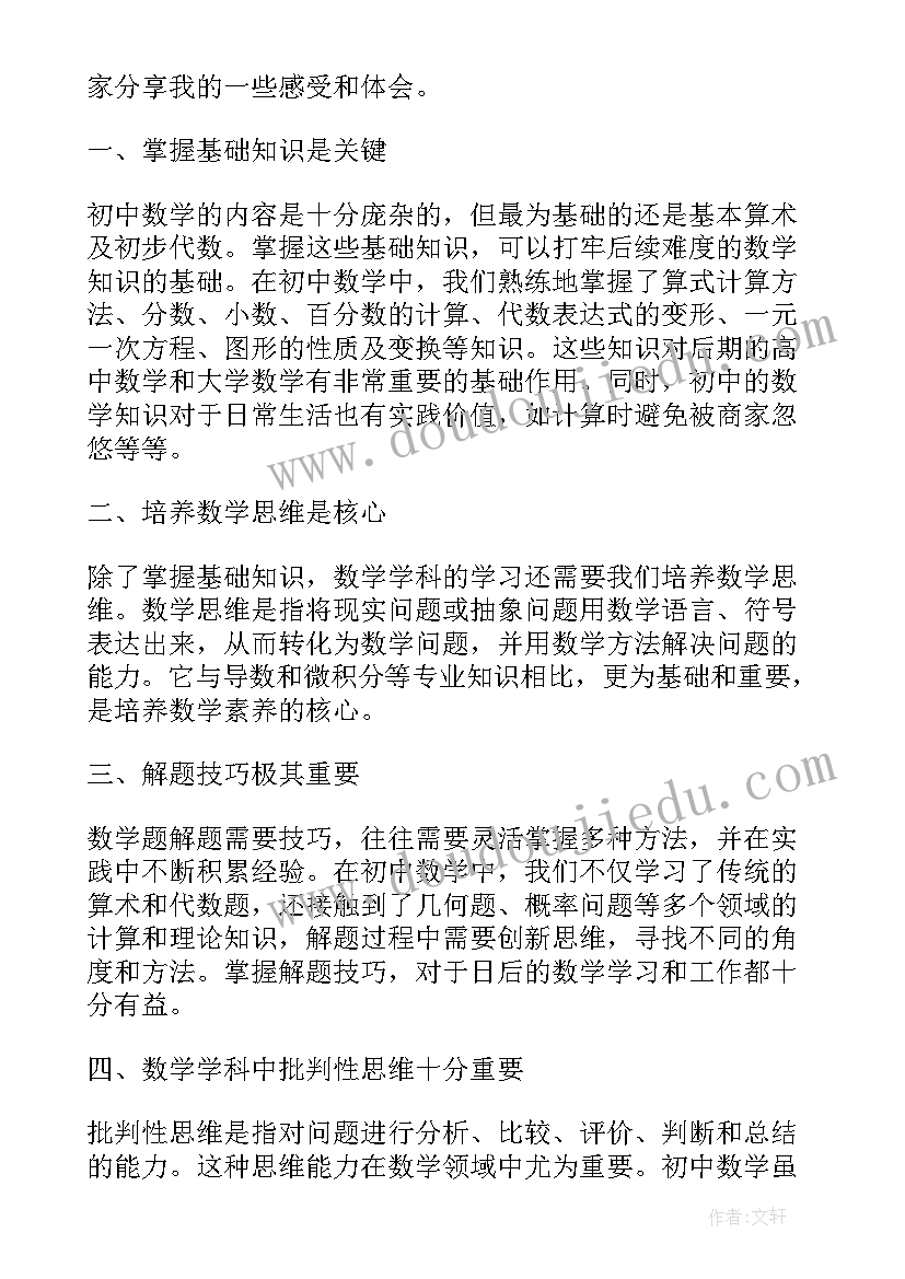 初中数学圆最难的是哪部分 数学复数心得体会初中(大全16篇)