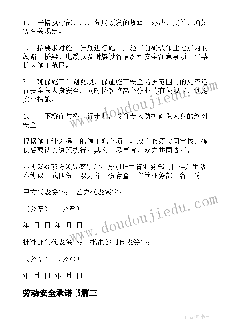 最新劳动安全承诺书(优质8篇)