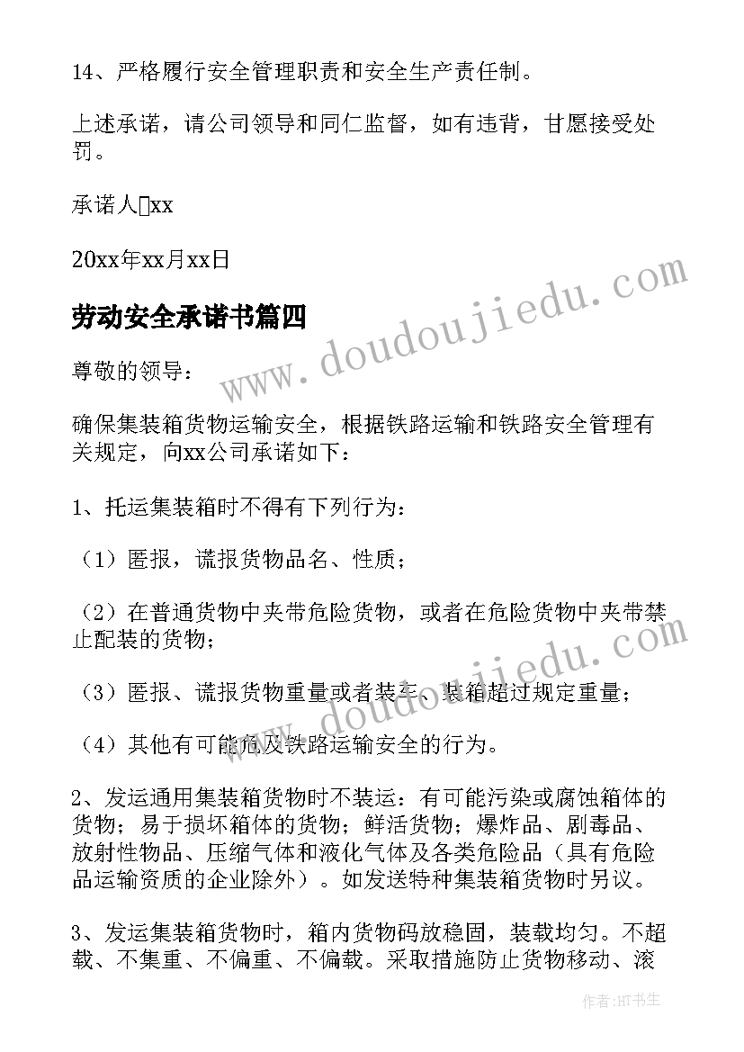 最新劳动安全承诺书(优质8篇)