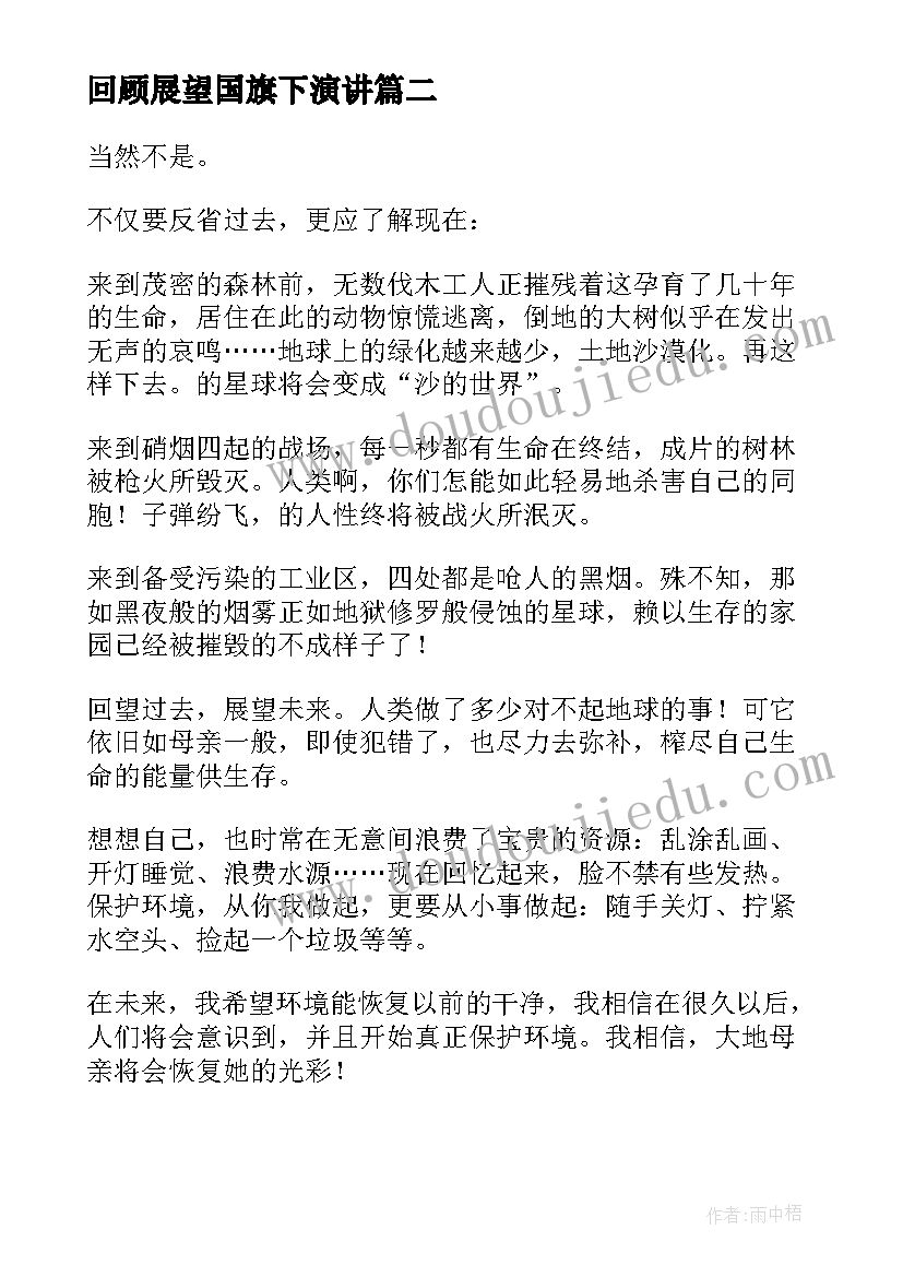 回顾展望国旗下演讲(实用8篇)