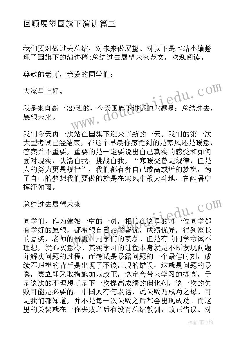 回顾展望国旗下演讲(实用8篇)