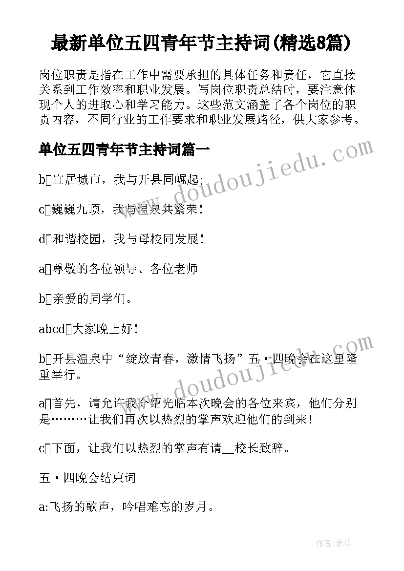 最新单位五四青年节主持词(精选8篇)