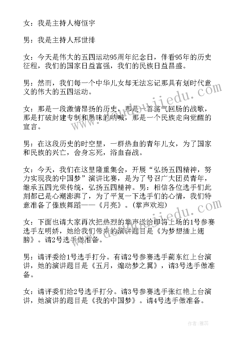 最新单位五四青年节主持词(精选8篇)