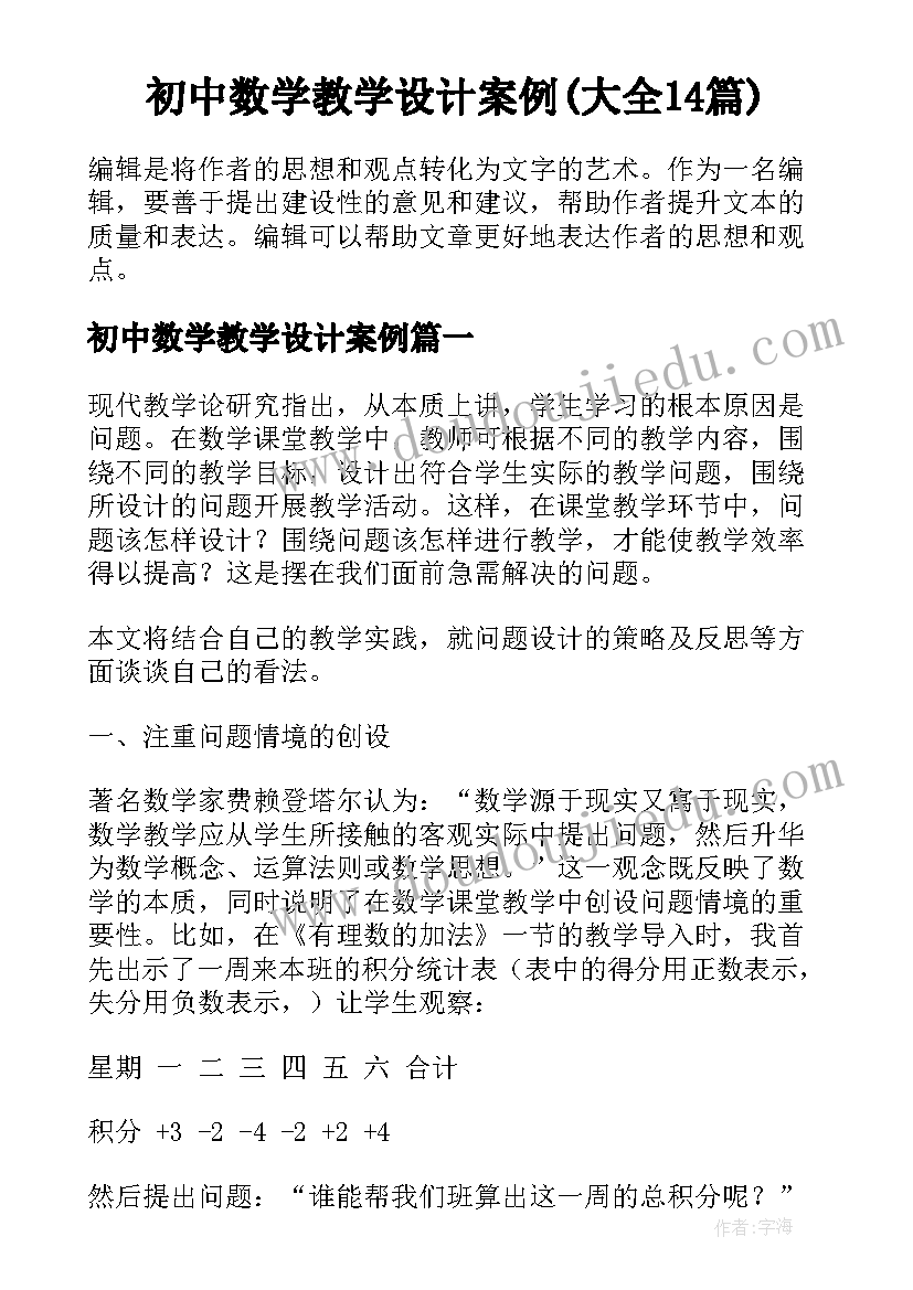 初中数学教学设计案例(大全14篇)