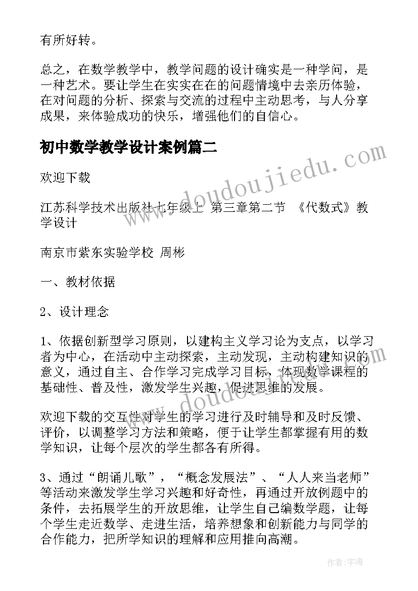 初中数学教学设计案例(大全14篇)