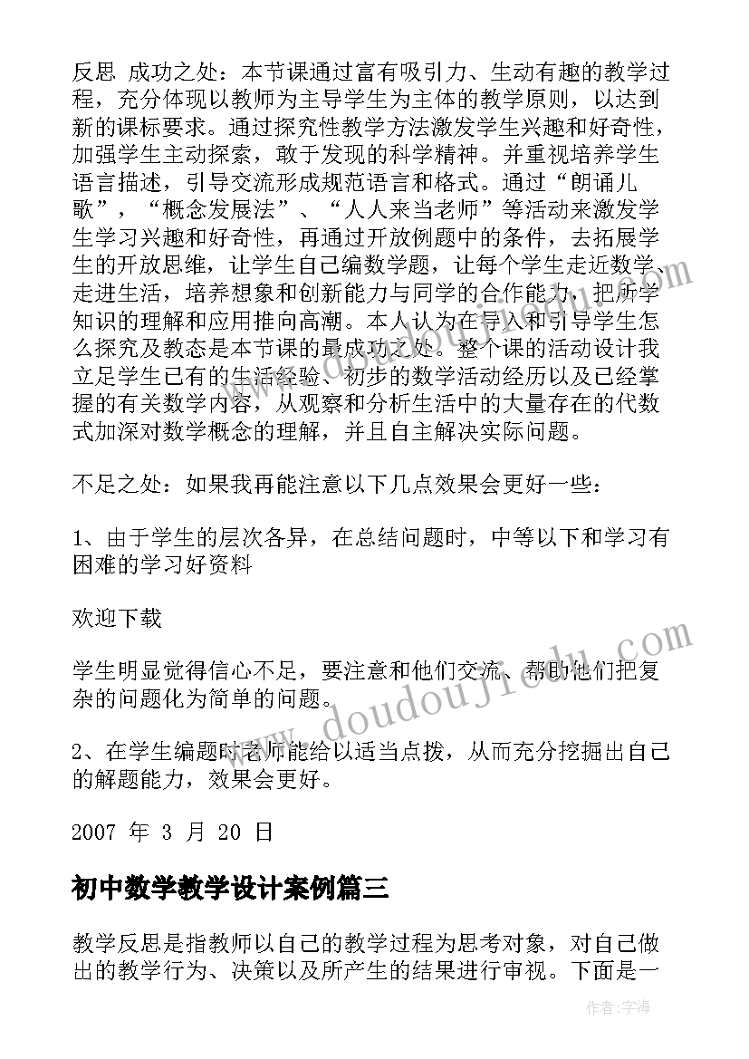 初中数学教学设计案例(大全14篇)