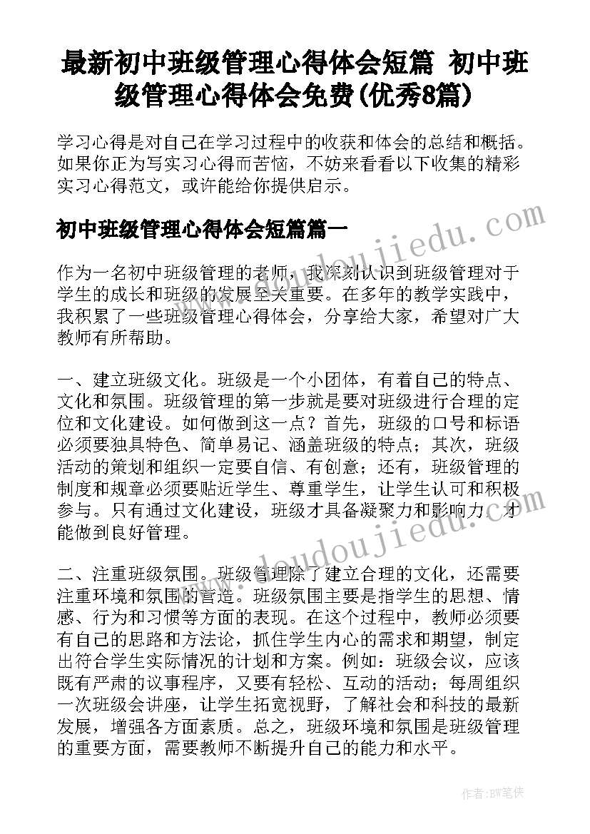 最新初中班级管理心得体会短篇 初中班级管理心得体会免费(优秀8篇)