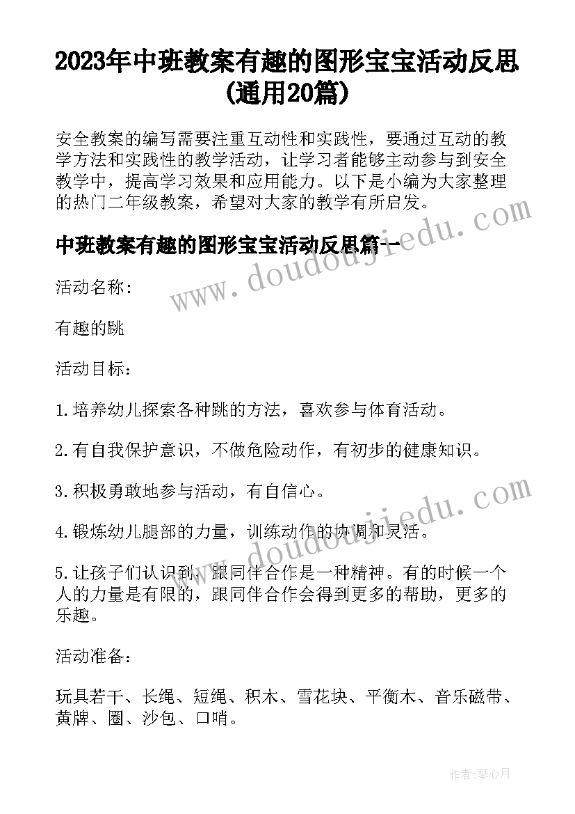 2023年中班教案有趣的图形宝宝活动反思(通用20篇)