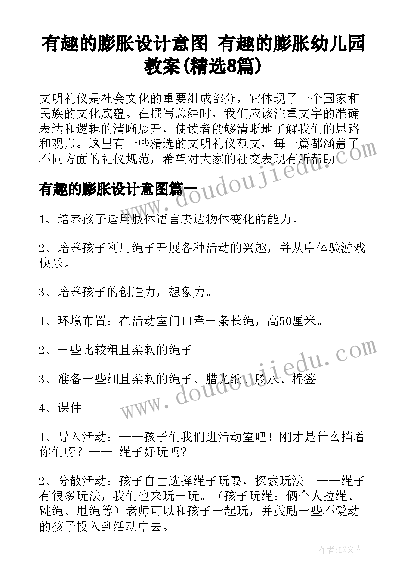 有趣的膨胀设计意图 有趣的膨胀幼儿园教案(精选8篇)