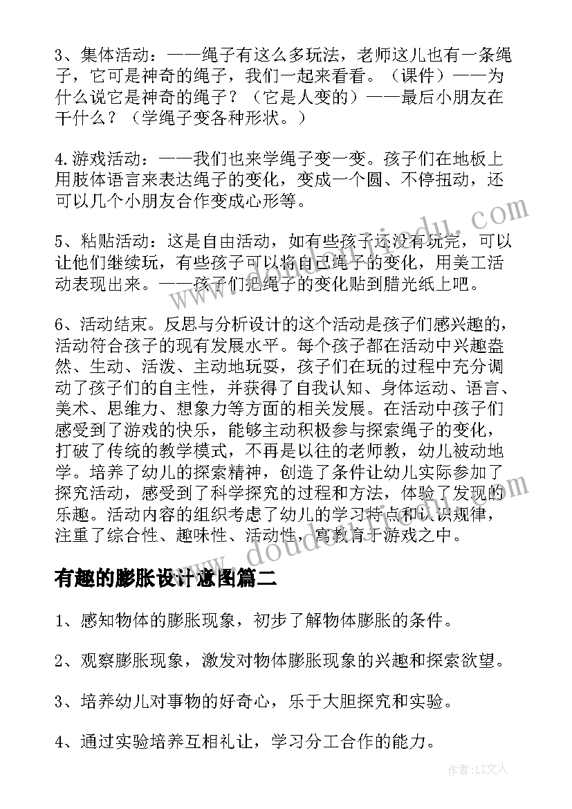 有趣的膨胀设计意图 有趣的膨胀幼儿园教案(精选8篇)