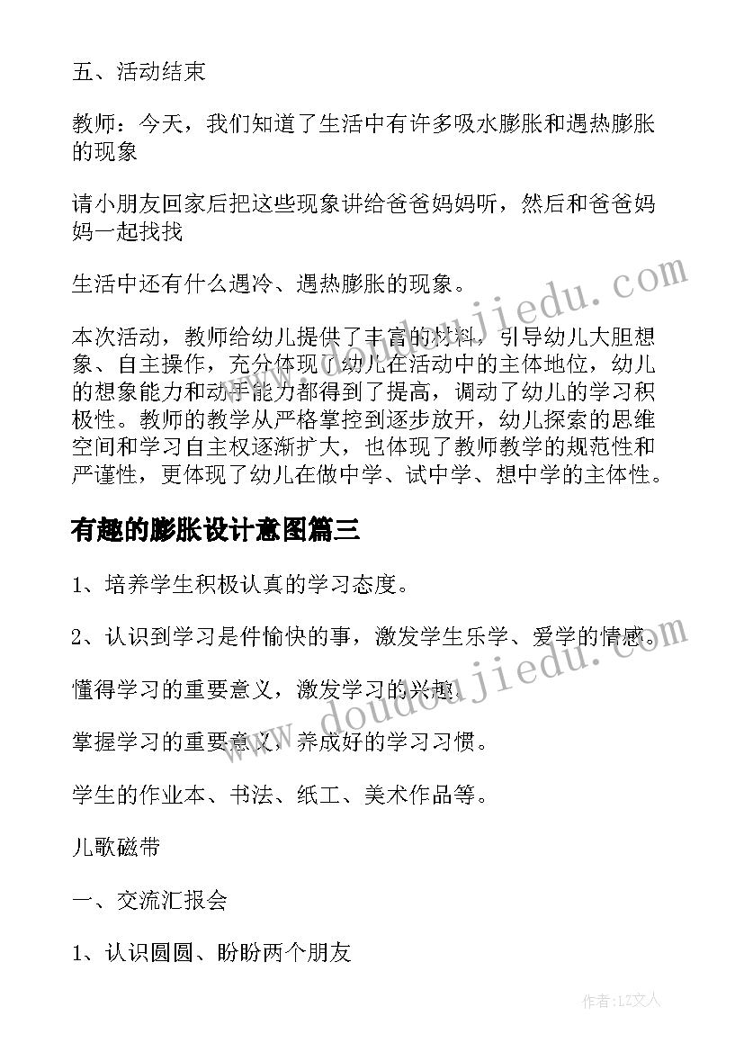 有趣的膨胀设计意图 有趣的膨胀幼儿园教案(精选8篇)