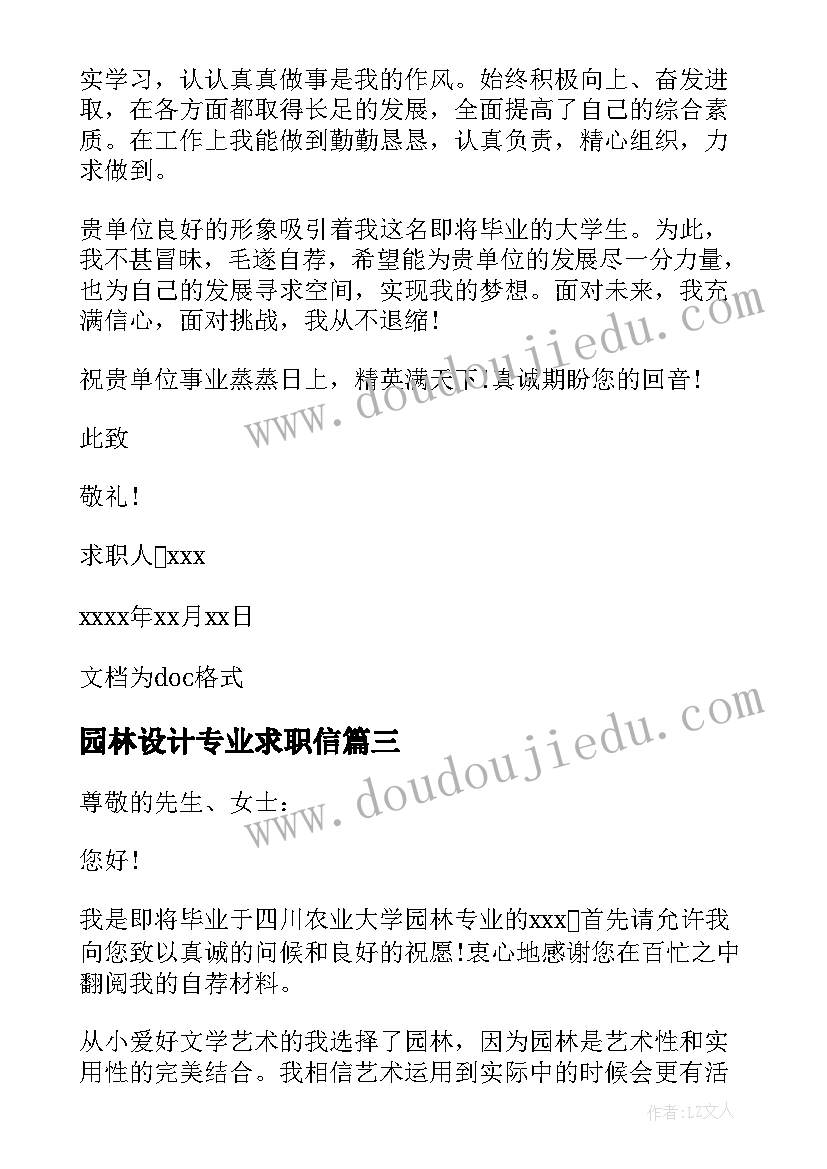 最新园林设计专业求职信(通用8篇)