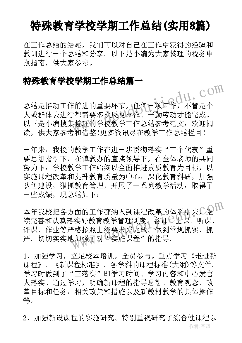 特殊教育学校学期工作总结(实用8篇)