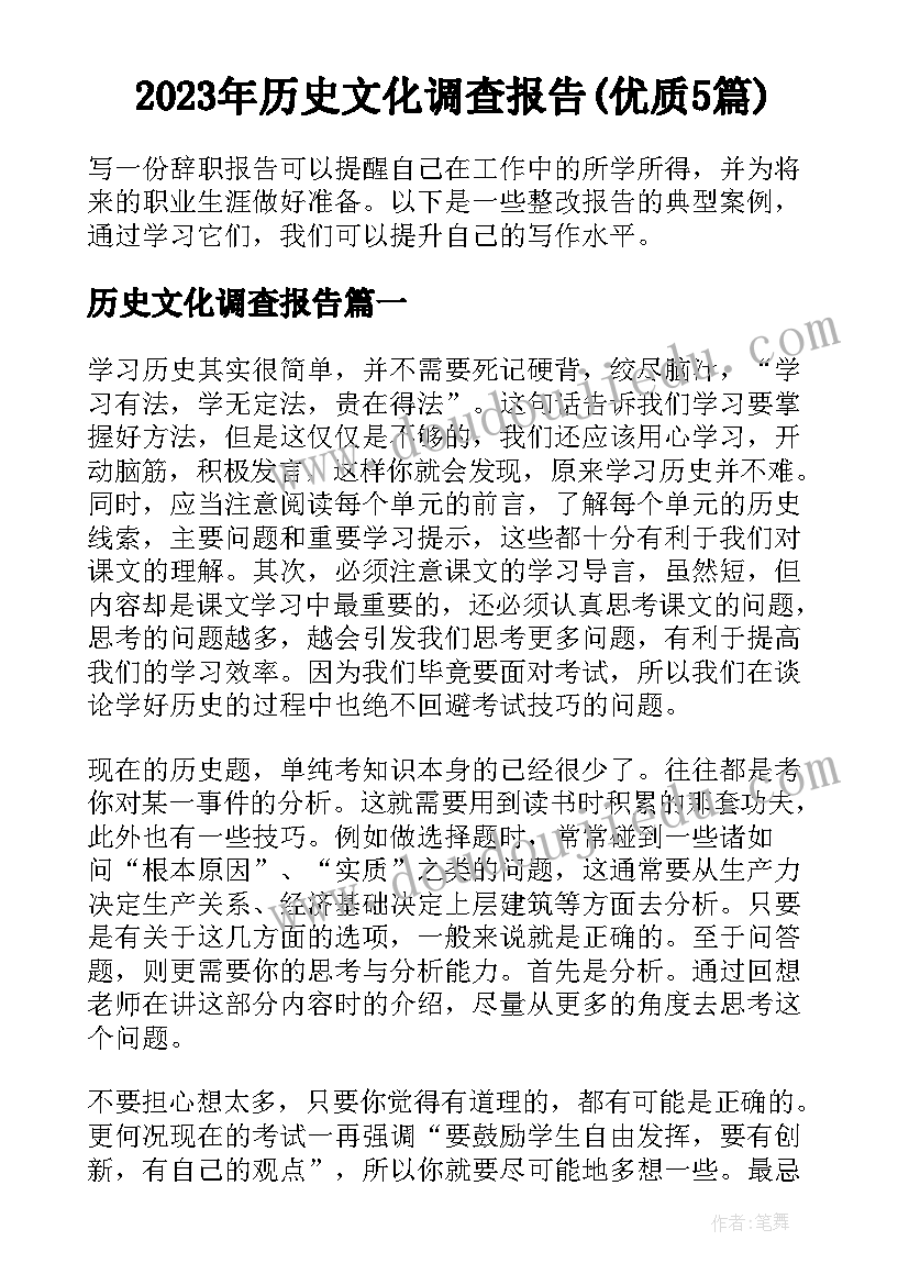 2023年历史文化调查报告(优质5篇)