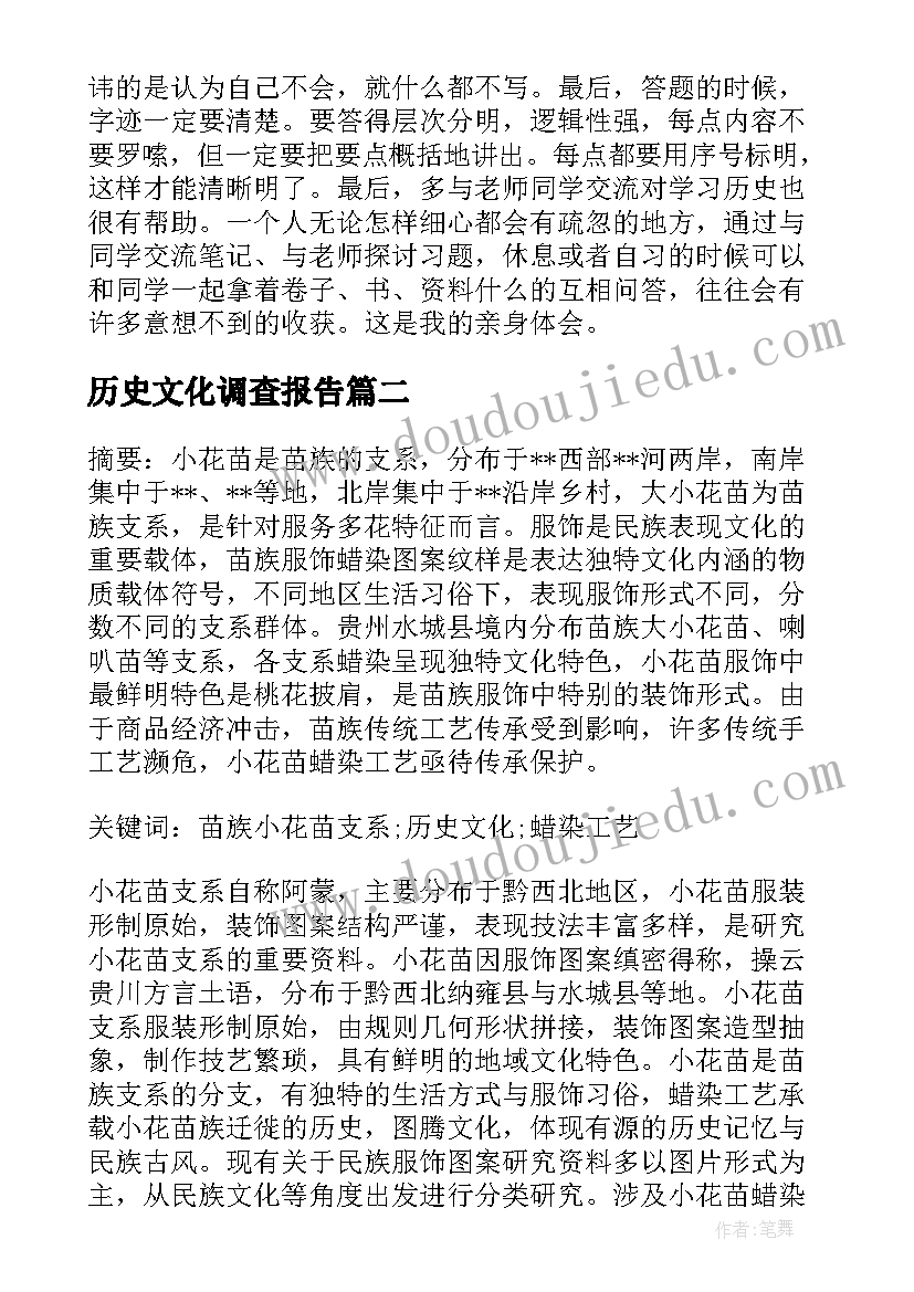 2023年历史文化调查报告(优质5篇)