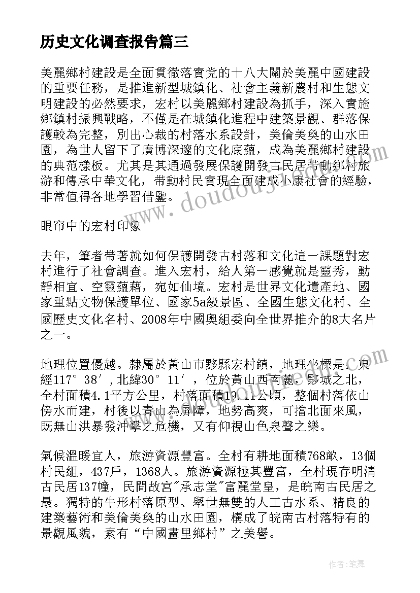 2023年历史文化调查报告(优质5篇)