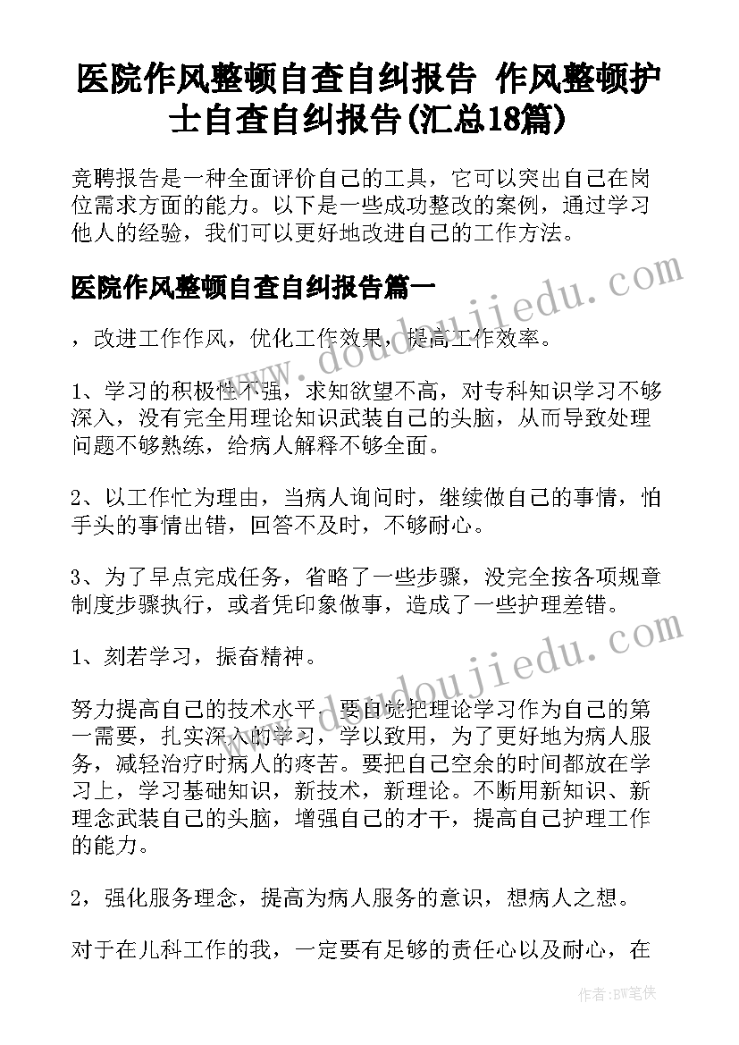 医院作风整顿自查自纠报告 作风整顿护士自查自纠报告(汇总18篇)