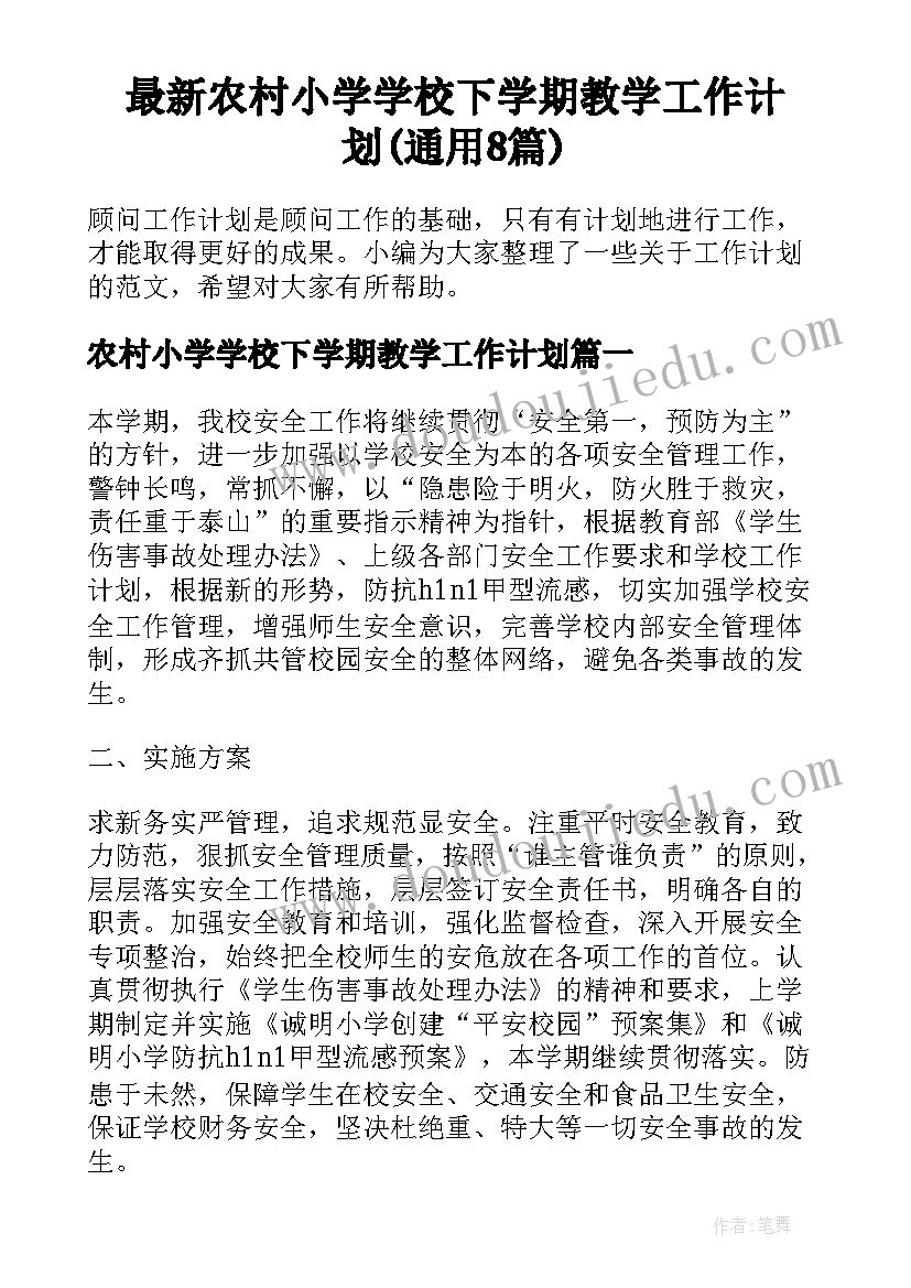 最新农村小学学校下学期教学工作计划(通用8篇)