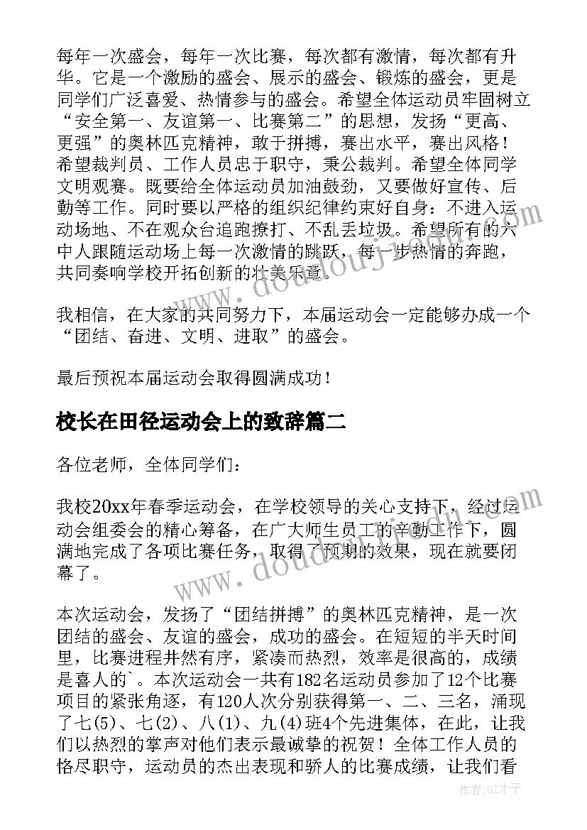 最新校长在田径运动会上的致辞(优秀8篇)