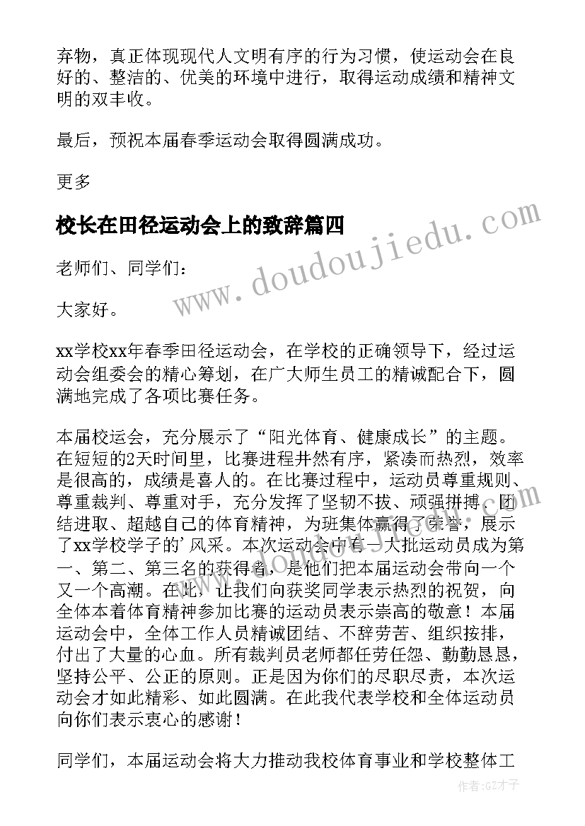 最新校长在田径运动会上的致辞(优秀8篇)