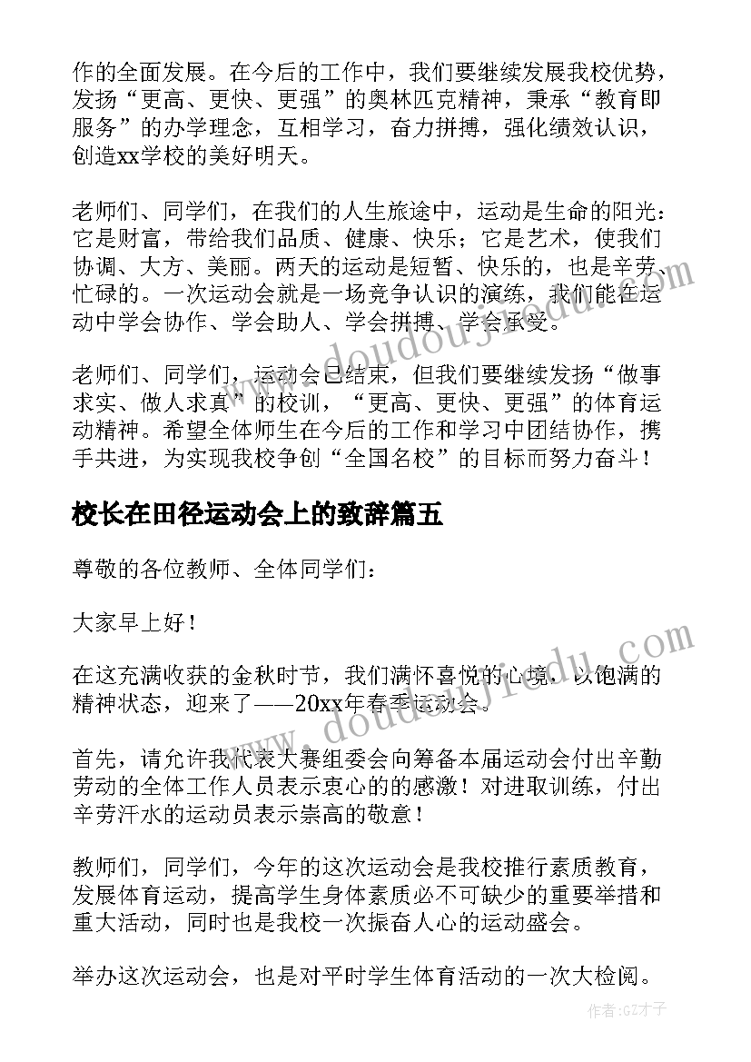 最新校长在田径运动会上的致辞(优秀8篇)