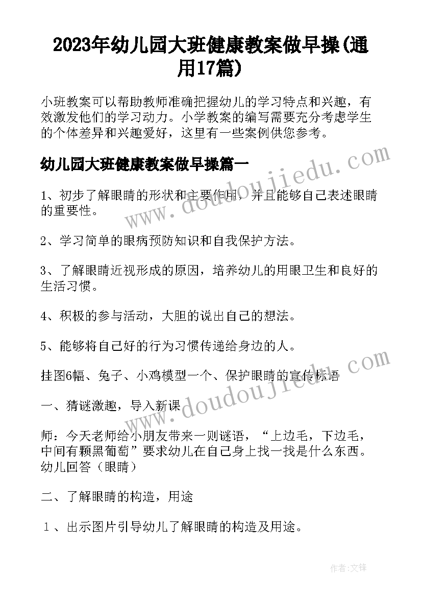 2023年幼儿园大班健康教案做早操(通用17篇)