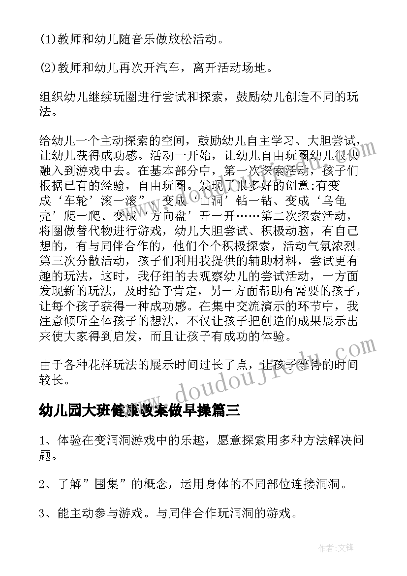 2023年幼儿园大班健康教案做早操(通用17篇)